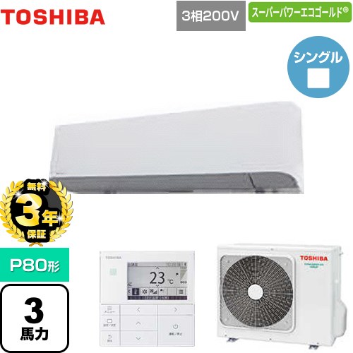 【3年保証】 日本キヤリア（旧東芝） スーパーパワーエコゴールド 業務用エアコン 壁掛形 P80形 3馬力相当  グランホワイト 【メーカー直送品】【代引・土日祝配送 不可】 ≪GKSA08013MUB≫