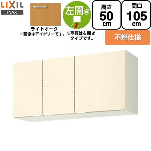 LIXIL セクショナルキッチン GKシリーズ 吊戸棚 ウォールキャビネット 不燃仕様 左勝手 間口：105cm  ライトオーク 【直送 代引・土日祝配送・時間指定 不可】 ≪GKW-A-105FL≫
