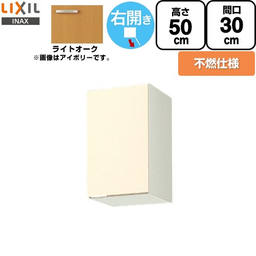 LIXIL セクショナルキッチン GKシリーズ 吊戸棚 ウォールキャビネット 不燃仕様 右勝手 間口：30cm  ライトオーク 【直送 代引・土日祝配送・時間指定 不可】 ≪GKW-A-30FR≫