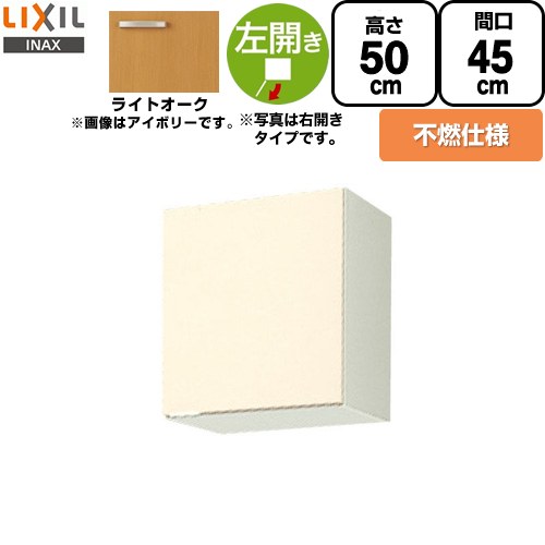 LIXIL セクショナルキッチン GKシリーズ 吊戸棚 ウォールキャビネット 不燃仕様 左勝手 間口：45cm  ライトオーク 【直送 代引・土日祝配送・時間指定 不可】 ≪GKW-A-45FL≫