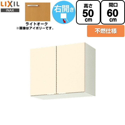 LIXIL セクショナルキッチン GKシリーズ 吊戸棚 ウォールキャビネット 不燃仕様 右勝手 間口：60cm  ライトオーク 【直送 代引・土日祝配送・時間指定 不可】 ≪GKW-A-60FR≫