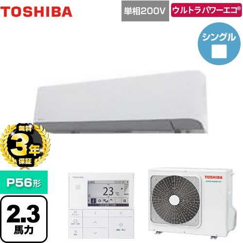 【3年保証】 日本キヤリア（旧東芝） ウルトラパワーエコ 業務用エアコン 壁掛形 P56形 2.3馬力相当  グランホワイト 【メーカー直送品】【代引・土日祝配送 不可】 ≪GKXA05613JMUB≫