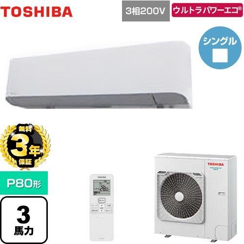 【3年保証】 日本キヤリア（旧東芝） ウルトラパワーエコ 業務用エアコン 壁掛形 P80形 3馬力相当  グランホワイト 【メーカー直送品】【代引・土日祝配送 不可】 ≪GKXA08013XU≫