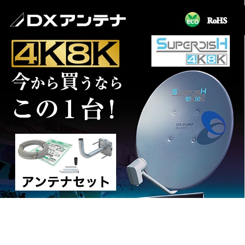 BSアンテナ DXアンテナ BS・110°CS BC453S （4K・8K対応） DXアンテナ BC453S BSアンテナ 45cm形 BS・110°CS