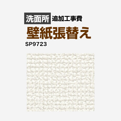 サンゲツ クロス（壁紙）張替え工事 工事費 SP-9723 | 工事費 | 生活堂