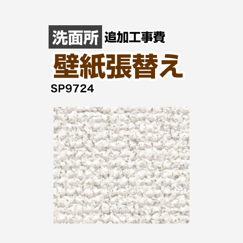サンゲツ クロス（壁紙）張替え工事 工事費 SP-9724 | 工事費 | 生活堂