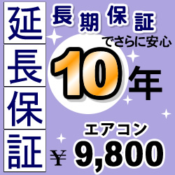 10年延長保証※エアコン本体をご購入のお客様のみの販売となります 