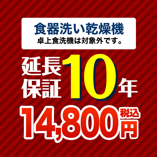 延長保証 GUARANTEE-DISH-10YEAR | 延長保証 | 生活堂