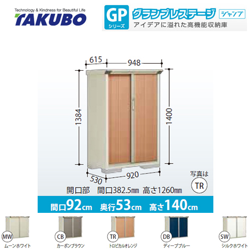 タクボ 物置 GP-95CF | エクステリア | 生活堂