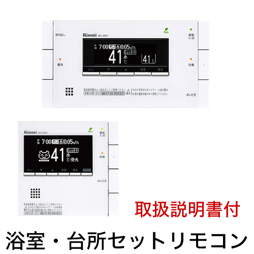 リンナイ セットリモコン MBC-200V-A-T | 給湯器 | 生活堂