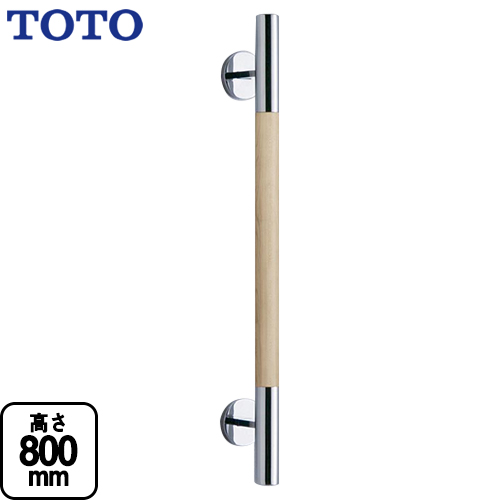 【新品、未使用】TOTO 手すり YHR800W #ELW フィナベージュ　I型 TOTO 手すり YHR800W-ELW | トイレリフォーム | 生活堂
