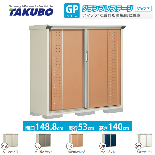 【大型重量品につき特別配送】【代引不可】  物置 タクボ  全面棚タイプ グランプレステージ　ジャンプ ≪GP-155CF≫