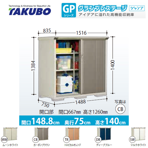 【大型重量品につき特別配送】【代引不可】  物置 タクボ  全面棚タイプ グランプレステージ　ジャンプ ≪GP-157CF≫