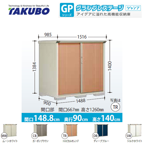 【大型重量品につき特別配送】【代引不可】  物置 タクボ  たて置きタイプ（ネット棚） グランプレステージ　ジャンプ ≪GP-159CT≫