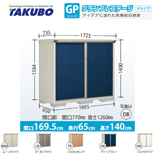 【大型重量品につき特別配送】【代引不可】  物置 タクボ  全面棚タイプ グランプレステージ　ジャンプ ≪GP-176CF≫