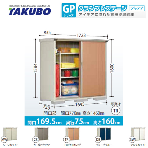 【大型重量品につき特別配送】【代引不可】  物置 タクボ  全面棚タイプ グランプレステージ　ジャンプ ≪GP-177BF≫