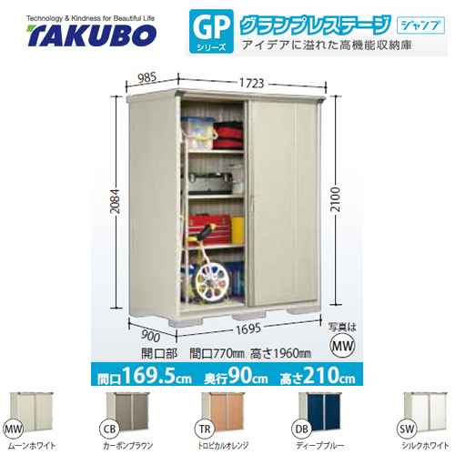 【大型重量品につき特別配送】【代引不可】  物置 タクボ  たて置きタイプ（ネット棚） グランプレステージ　ジャンプ ≪GP-179HT≫
