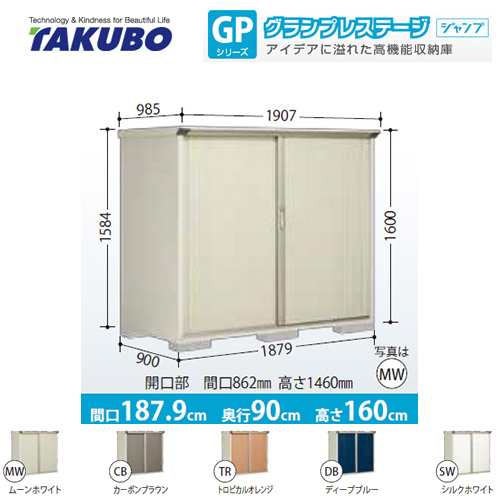 【大型重量品につき特別配送】【代引不可】  物置 タクボ  全面棚タイプ グランプレステージ　ジャンプ ≪GP-199BF≫