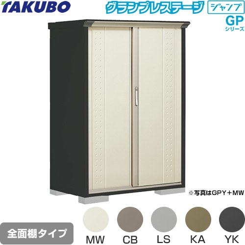 タクボ グランプレステージ ジャンプ 物置 全面棚タイプ  本体色：アイボリーブラック 【大型重量品につき特別配送】【代引不可】 ≪GPY-116BF≫