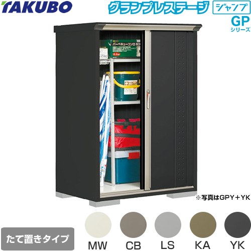 タクボ グランプレステージ ジャンプ 物置 たて置きタイプ（ネット棚）  本体色：アイボリーブラック 【大型重量品につき特別配送】【代引不可】 ≪GPY-117BT≫