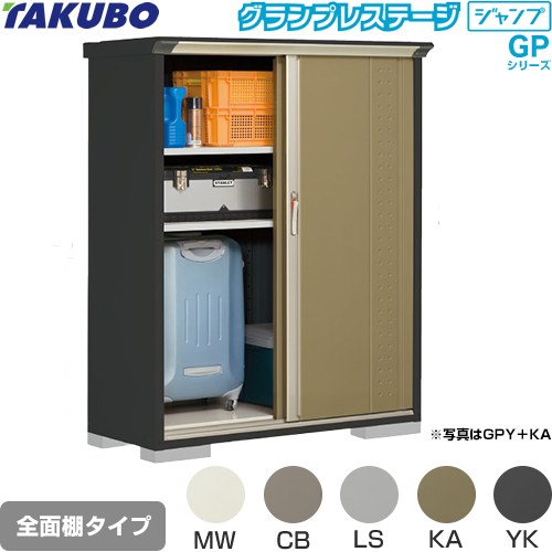 タクボ グランプレステージ ジャンプ 物置 全面棚タイプ  本体色：アイボリーブラック 【大型重量品につき特別配送】【代引不可】 ≪GPY-135BF≫