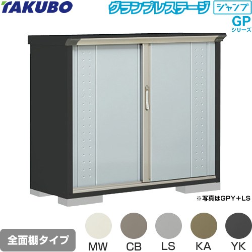 タクボ グランプレステージ ジャンプ 物置 全面棚タイプ  本体色：アイボリーブラック 【大型重量品につき特別配送】【代引不可】 ≪GPY-135DF≫
