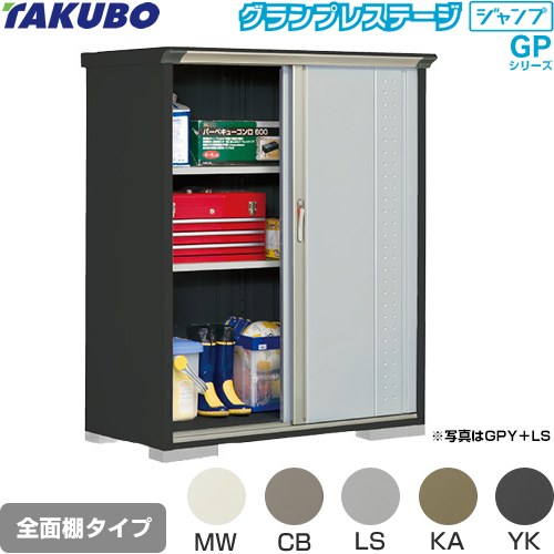 タクボ グランプレステージ ジャンプ 物置 全面棚タイプ  本体色：アイボリーブラック 【大型重量品につき特別配送】【代引不可】 ≪GPY-136BF≫
