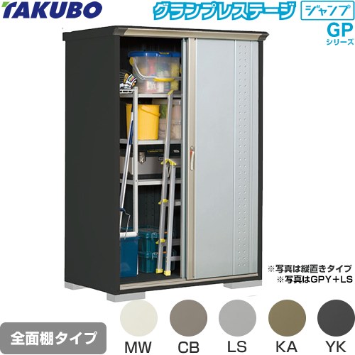 タクボ グランプレステージ ジャンプ 物置 全面棚タイプ  本体色：アイボリーブラック 【大型重量品につき特別配送】【代引不可】 ≪GPY-137AF≫
