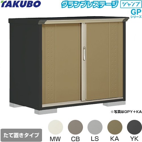 タクボ グランプレステージ ジャンプ 物置 たて置きタイプ（ネット棚）  本体色：アイボリーブラック 【大型重量品につき特別配送】【代引不可】 ≪GPY-137DT≫