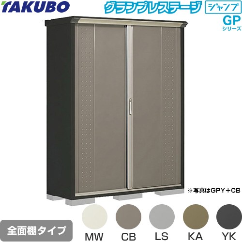 タクボ グランプレステージ ジャンプ 物置 全面棚タイプ  本体色：アイボリーブラック 【大型重量品につき特別配送】【代引不可】 ≪GPY-155AF≫