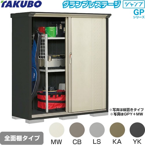 タクボ グランプレステージ ジャンプ 物置 全面棚タイプ  本体色：アイボリーブラック 【大型重量品につき特別配送】【代引不可】 ≪GPY-155BF≫