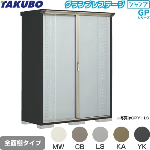 タクボ グランプレステージ ジャンプ 物置 全面棚タイプ  本体色：アイボリーブラック 【大型重量品につき特別配送】【代引不可】 ≪GPY-156AF≫