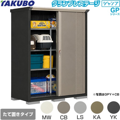 タクボ グランプレステージ ジャンプ 物置 たて置きタイプ（ネット棚）  本体色：アイボリーブラック 【大型重量品につき特別配送】【代引不可】 ≪GPY-157AT≫