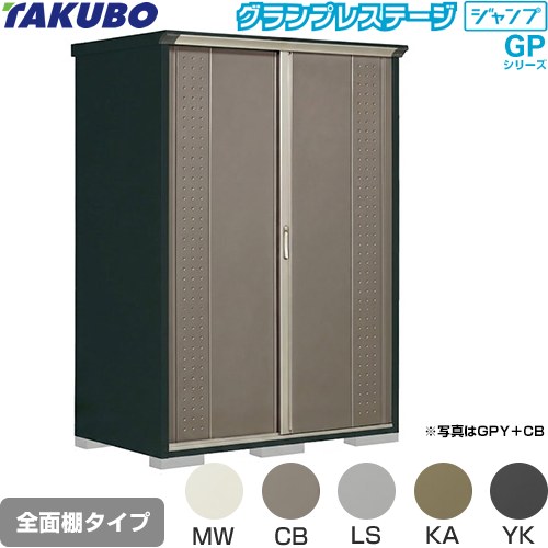 タクボ グランプレステージ ジャンプ 物置 全面棚タイプ  本体色：アイボリーブラック 【大型重量品につき特別配送】【代引不可】 ≪GPY-159HF≫