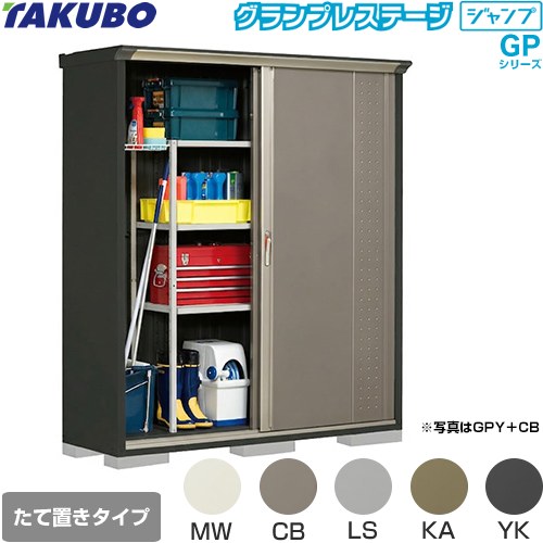 タクボ グランプレステージ ジャンプ 物置 たて置きタイプ（ネット棚）  本体色：アイボリーブラック 【大型重量品につき特別配送】【代引不可】 ≪GPY-175AT≫