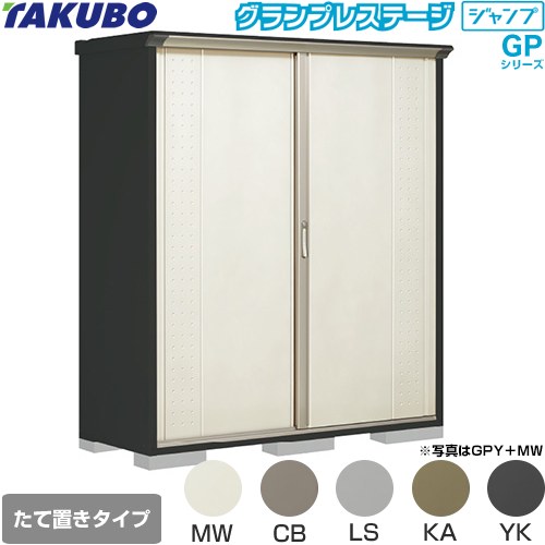 タクボ グランプレステージ ジャンプ 物置 たて置きタイプ（ネット棚）  本体色：アイボリーブラック 【大型重量品につき特別配送】【代引不可】 ≪GPY-176AT≫