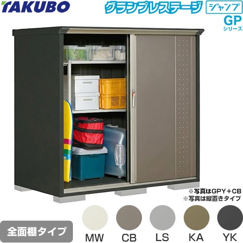 タクボ グランプレステージ ジャンプ 物置 全面棚タイプ  本体色：アイボリーブラック 【大型重量品につき特別配送】【代引不可】 ≪GPY-179BF≫