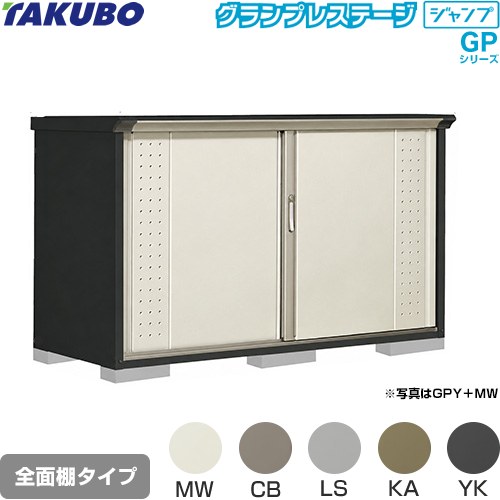 タクボ グランプレステージ ジャンプ 物置 全面棚タイプ  本体色：アイボリーブラック 【大型重量品につき特別配送】【代引不可】 ≪GPY-197DF≫