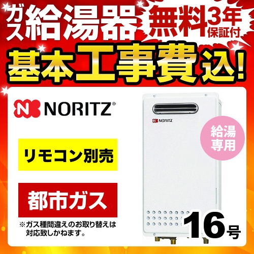 工事費込みセット 【都市ガス】 ガス給湯器 16号 ノーリツ  ユコアGQシリーズ 給湯専用【給湯専用】≪GQ-1625WS-13A-15A-KJ≫