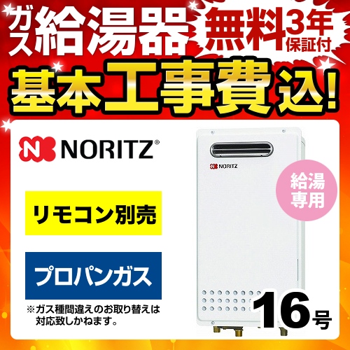 工事費込みセット 【プロパンガス】 ガス給湯器 16号 ノーリツ  ユコアGQシリーズ 給湯専用【給湯専用】≪GQ-1625WS-LPG-15A-KJ≫