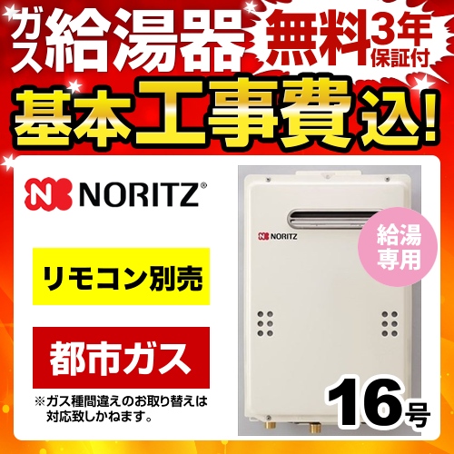 【在庫切れ時は後継品での出荷になる場合がございます】工事費込みセット 【都市ガス】 ガス給湯器 16号 ノーリツ  ユコアGQ 給湯専用【給湯専用】≪GQ-1639WS-13A-15A-KJ≫