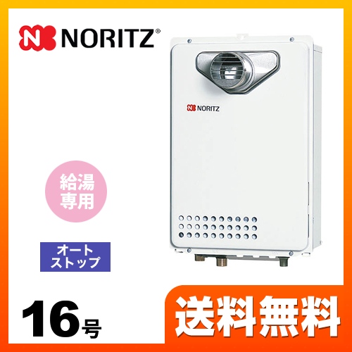  【都市ガス】 ノーリツ ガス給湯器 ユコアGQ WSシリーズ オートストップ 16号 接続口径：15A リモコン別売 【給湯専用】 工事対応可 ≪GQ-1639WS-C-1-13A-15A≫