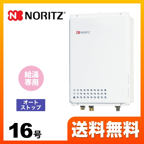 【都市ガス】 ノーリツ ガス給湯器 ユコアGQ WSシリーズ オートストップ 16号 接続口径：15A リモコン別売 【給湯専用】 工事対応可 ≪GQ-1639WS-TB-1-13A-15A≫