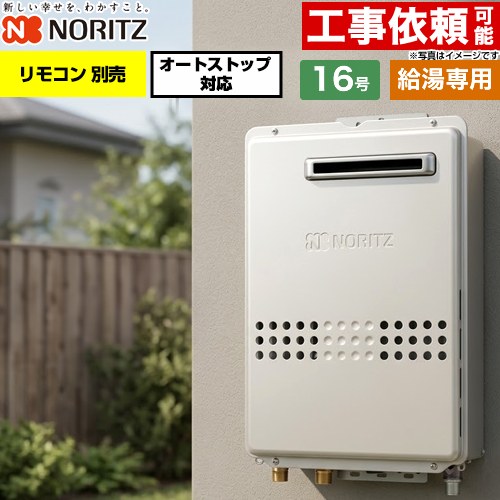 ノーリツ 屋外壁掛形 ガス給湯器 給湯専用 オートストップ対応 16号  従来型 リモコン別売 【都市ガス】 ≪GQ-1679WS-15A-13A≫