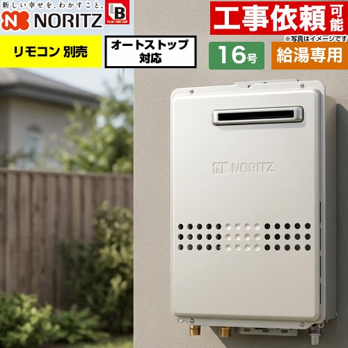ノーリツ 屋外壁掛形 ガス給湯器 給湯専用 オートストップ対応 16号  従来型 リモコン別売 【都市ガス】 ≪GQ-1679WS-BL-15A-13A≫
