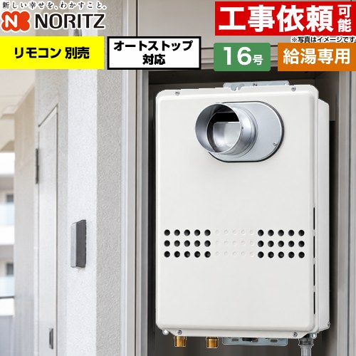 ノーリツ PS扉内前方排気延長形 PS標準前方排気延長形 ガス給湯器 給湯専用 オートストップ対応 16号  従来型 リモコン別売 【都市ガス】 ≪GQ-1679WS-C-15A-13A≫