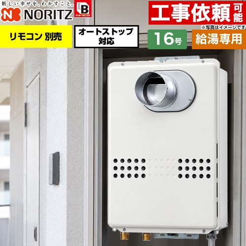 ノーリツ PS扉内前方排気延長形 PS標準前方排気延長形 ガス給湯器 給湯専用 オートストップ対応 16号  従来型 リモコン別売 【都市ガス】 ≪GQ-1679WS-C-BL-15A-13A≫