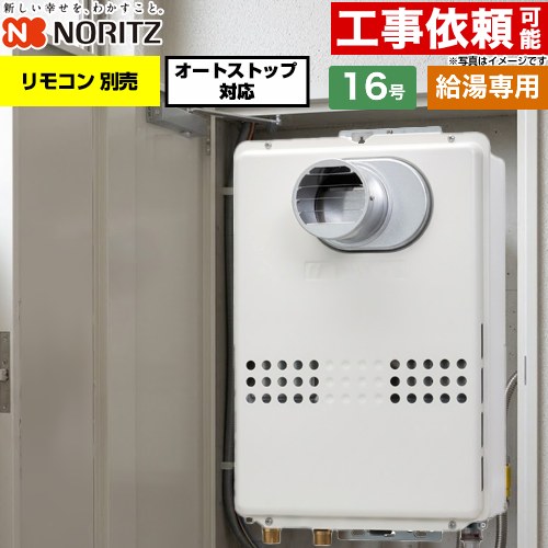 ノーリツ PS扉内設置形  PS標準設置形 ガス給湯器 給湯専用 オートストップ対応 16号  従来型 リモコン別売 【都市ガス】 ≪GQ-1679WS-T-15A-13A≫