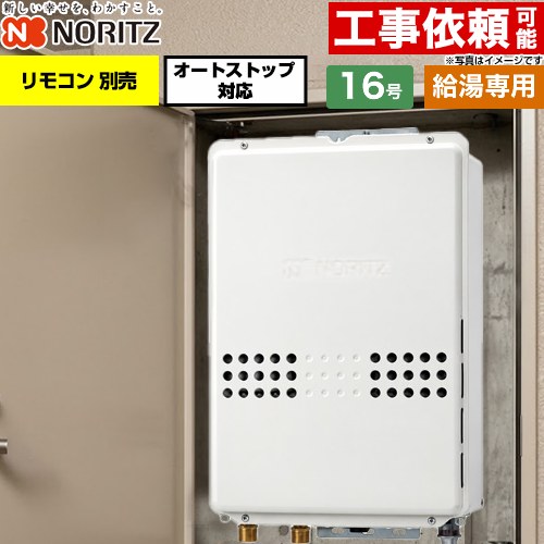 ノーリツ PS扉内後方排気延長形 PS標準後方排気延長形 ガス給湯器 給湯専用 オートストップ対応 16号  従来型 リモコン別売 【都市ガス】 ≪GQ-1679WS-TB-15A-13A≫