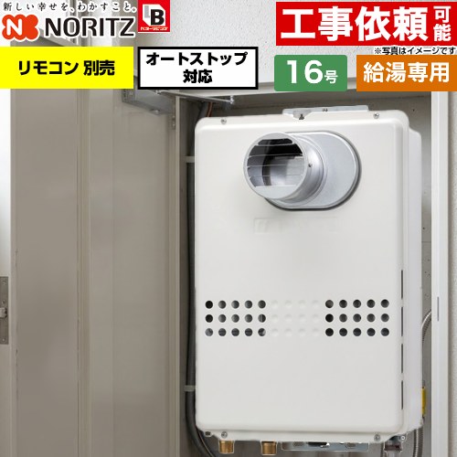 ノーリツ PS扉内設置形  PS標準設置形 ガス給湯器 給湯専用 オートストップ対応 16号  従来型 リモコン別売 【プロパンガス】 ≪GQ-1679WS-T-BL-15A-LPG≫